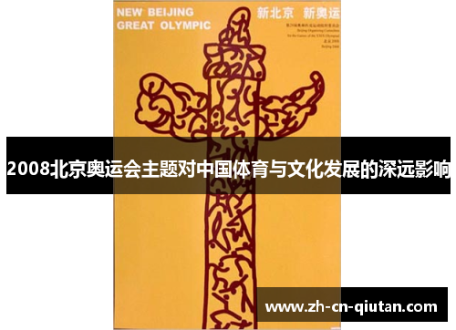 2008北京奥运会主题对中国体育与文化发展的深远影响