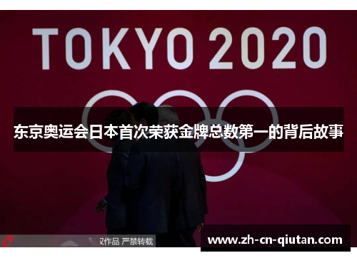 东京奥运会日本首次荣获金牌总数第一的背后故事
