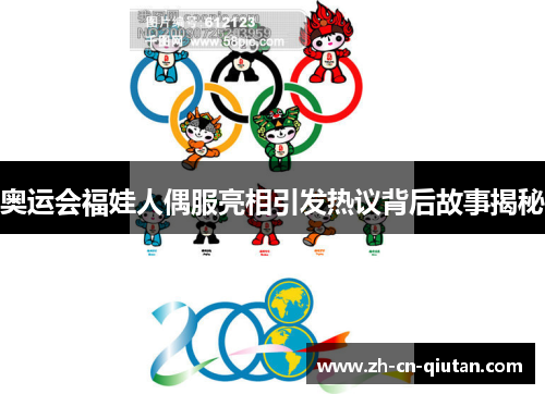 奥运会福娃人偶服亮相引发热议背后故事揭秘