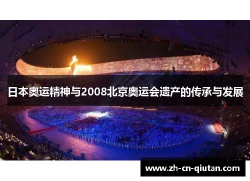日本奥运精神与2008北京奥运会遗产的传承与发展